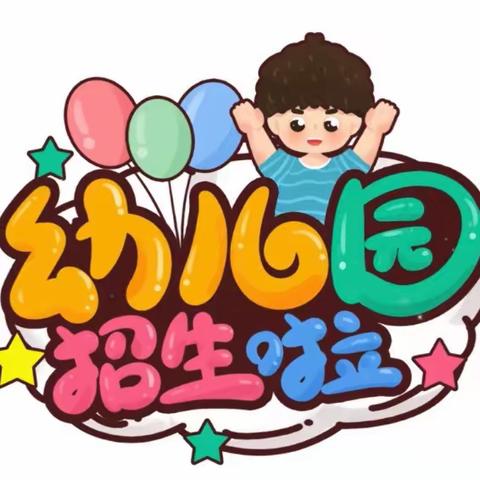 小满镇中心幼儿园 2023年秋季招生公告