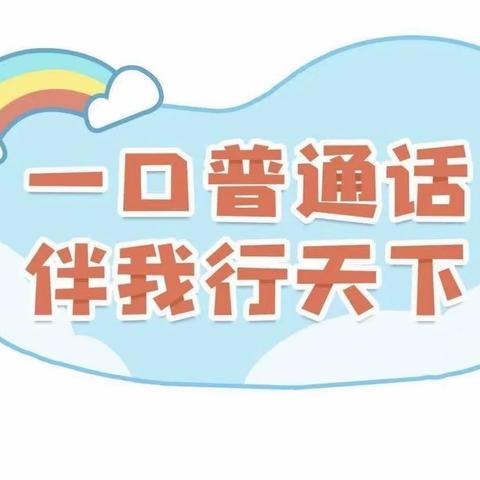 【“三抓三促” 进行时】“推广普通话 奋进新征程”小满镇中心幼儿园开展第26届全国推广普通话系列活动