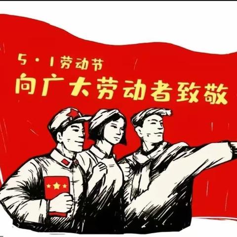 迎五一，爱劳动——克山县西城中心幼儿园