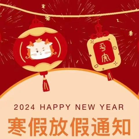 武汉东湖新技术开发区2024年左岭智苑育桐幼儿园寒假放假通知及温馨提示￼