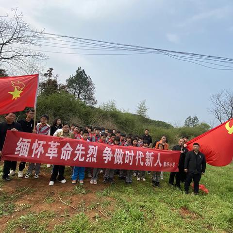 清明祭英烈 丰碑励童心 ——东乡区黎圩小学清明祭英烈主题教育实践活动