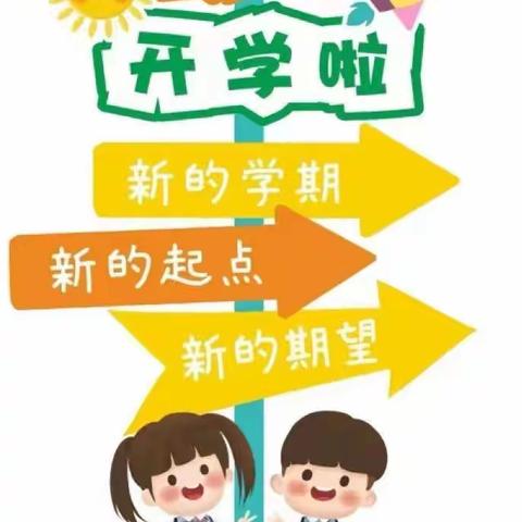 🐉行龘龘，美好将至【窑湾小学】2024年春季学期开学温馨提示