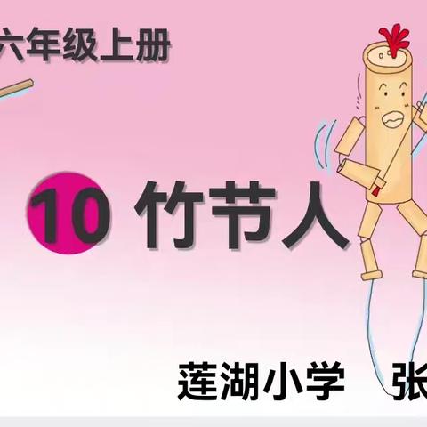 竹韵舞动，匠心独运——莲湖小学六（7）班趣味课堂活动。