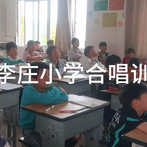 大李庄小学合唱队训练：用歌声点亮梦想