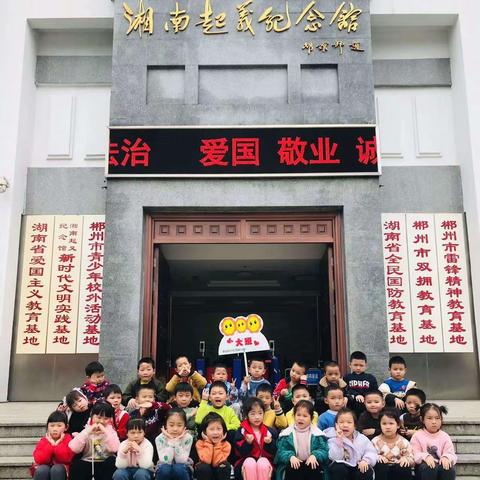 “缅怀革命先烈 传承革命精神”苏仙区小红花幼儿园祭奠英烈教育实践活动