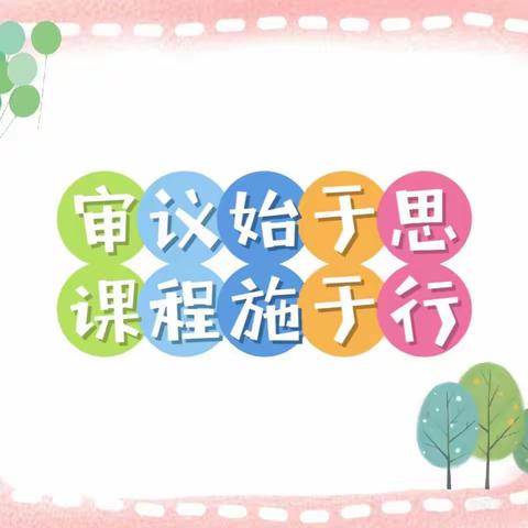 “审议始于思·课程施于行”——市二幼教育集团（上恰其分园）开展9月主题审议