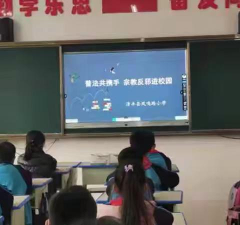 清丰县凤鸣路小学开展“树立正确宗教观 抵制非法宗教”活动