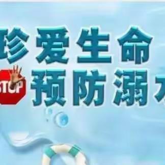 向阳幼儿园—— 防溺水安全教育手册！ 珍爱生命，谨防溺水！！