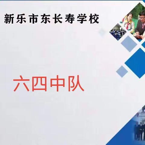 诵读中华经典 赓续中华文明﻿——东长寿学校六四班《四书五经》诵读侧记