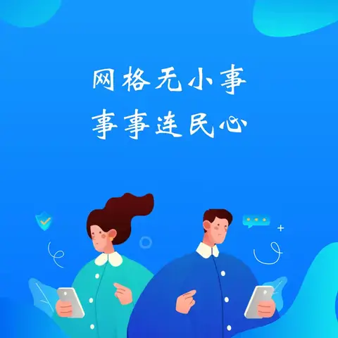 情暖网格 | 网格无小事 事事连民心