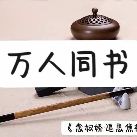 【两看两讲两比】弘扬传统文化，传承红色基因——长葛四中“万人同书”活动