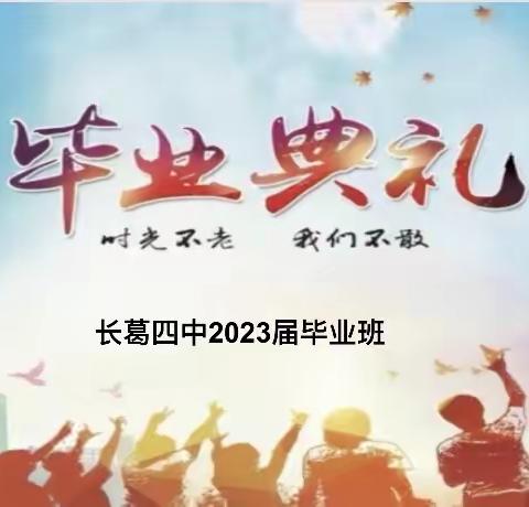 【长兴教育】我们毕业啦——长葛四中举行2023届毕业典礼