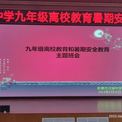 圆满中考 平安离校--新泰市汶城中学九年级离校安全班会