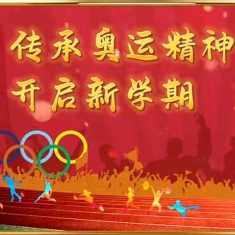 奥运汲能立远志，追光奋进启新程——2024年秋季开学通知及收心指南