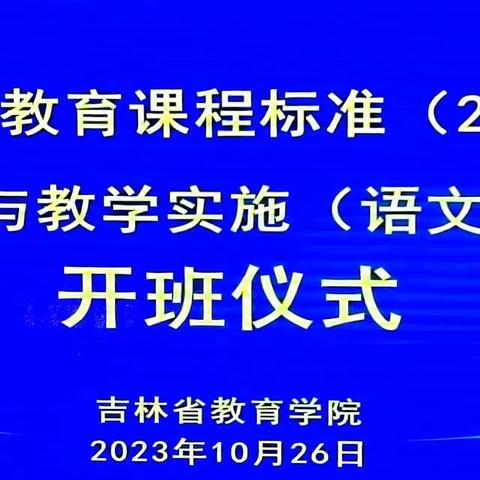 研学新版课标，赋能南关教育——南关区2022版新课标案例式解析与教学实施培训侧记