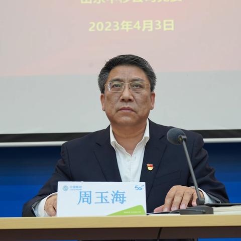 山东中移公司召开2023年党的建设暨党风廉政建设和反腐败工作会议