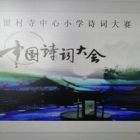 留村寺中心小学诗词大赛