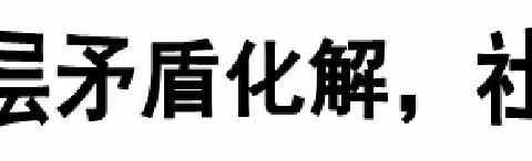 强化基层矛盾化解，社区在行