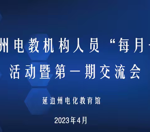 凝心同研开新局   聚力赋能促提高——延边州电教机构人员分享交流会第一期开讲！