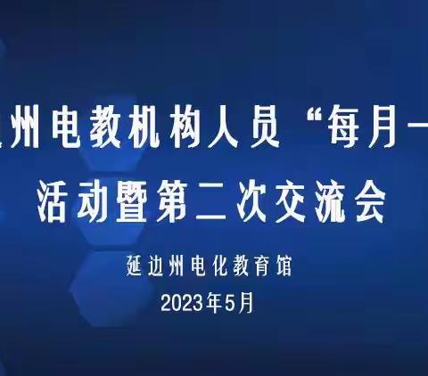 研途共成长   合力促提升——延边州电教机构人员“每月一研”活动暨第二次交流会召开