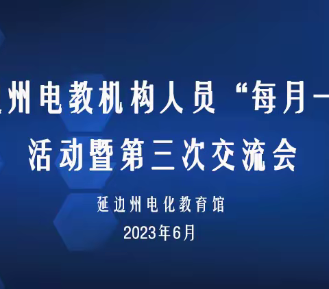 以研讨促学习   以交流促提升——延边州电教机构人员“每月一研”活动暨第三次交流会召开