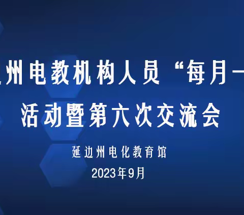 交流研讨促提升   凝心聚力谋发展——记延边州电教机构人员“每月一研”第六期交流活动