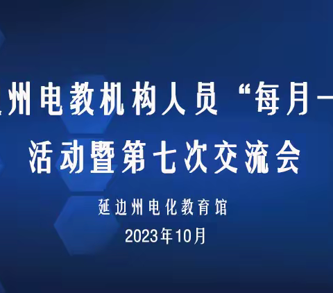 相聚云端 交流成长——记延边州电教机构人员“每月一研”第七期交流活动