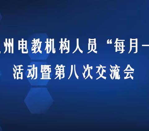 交流合作促成长 “数智”赋能教育新发展——延边州电教机构人员“每月一研”活动暨第八次交流会