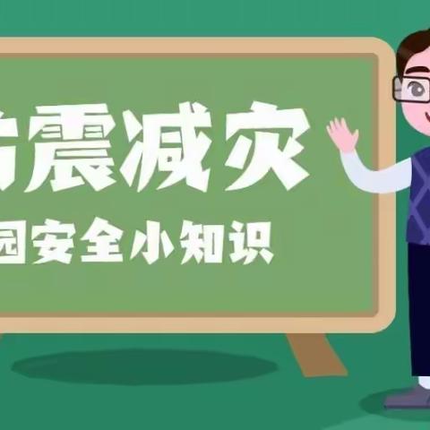 防震减灾—铁门镇中心小学