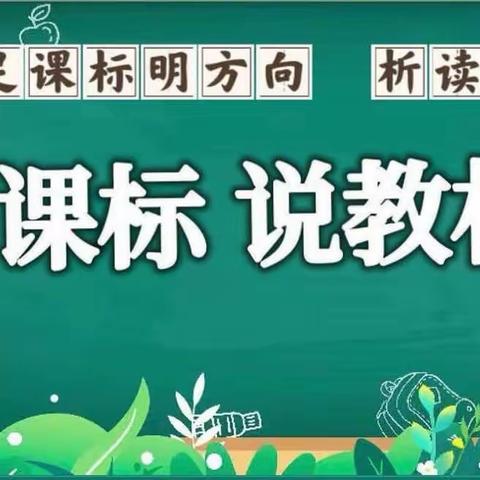 研课标，知教材，展风采——四道营中心小学“说课标、说教材”比赛活动