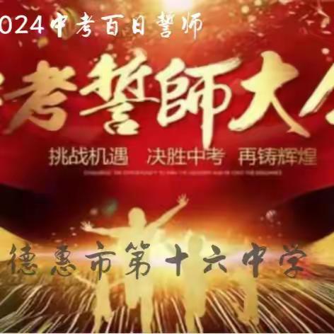 德惠市第十六中学百日誓师大会