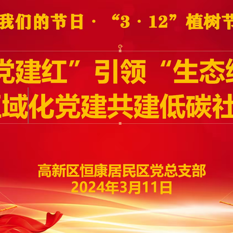 我们的节日·植树节： “党建红”引领“生态绿”、区域化党建共建低碳社区