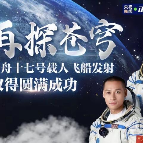 【阅美二幼】中国梦·航天梦—庆祝神舟十七载人飞船发射成功