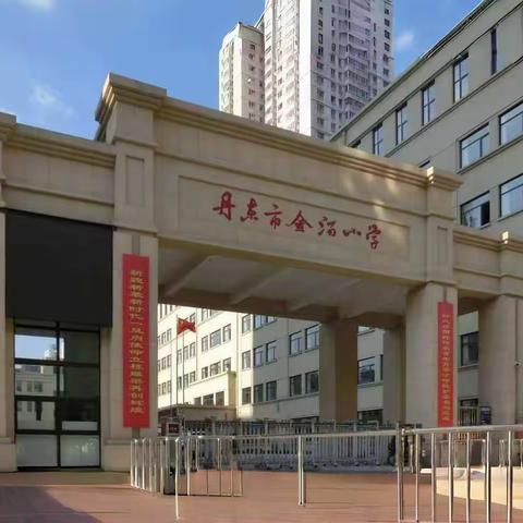 初探小学 “幼”见成长 ——幼小衔接活动之走进金汤小学