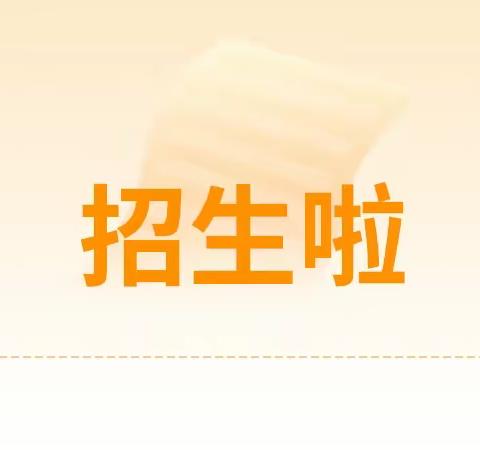 【安阳市文峰区宝莲寺镇第一实验幼儿园（培杰园）招生公告】