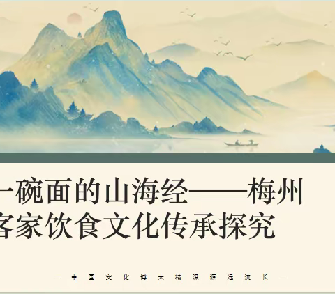 守客家饮食传统，写梅州腌面新篇 《一碗面的山海经-梅州客家饮食文化传承探究》——梅州市梅江区乐育中学高二级跨学科项目式主题学习成果展示