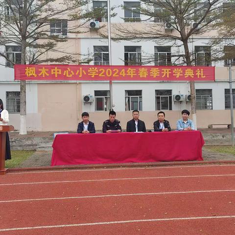 幸福开学季，喜迎开学礼——枫木中心小学2024年春季开学典礼