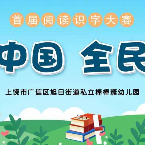 《书香中国 全民阅读 》棒棒糖幼儿园首届阅读识字大赛