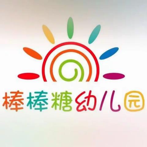 广信区棒棒糖幼儿园2024年寒假放假通知及假期安全提示