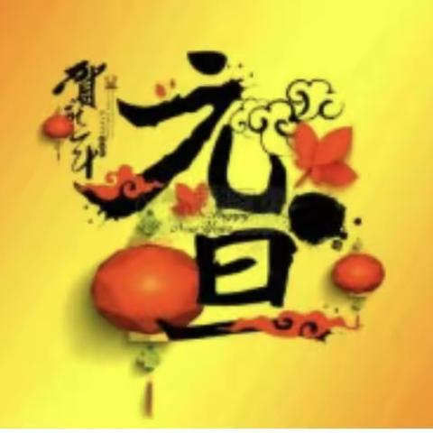 花蕾幼儿园元旦放假通知及假期安全注意事项