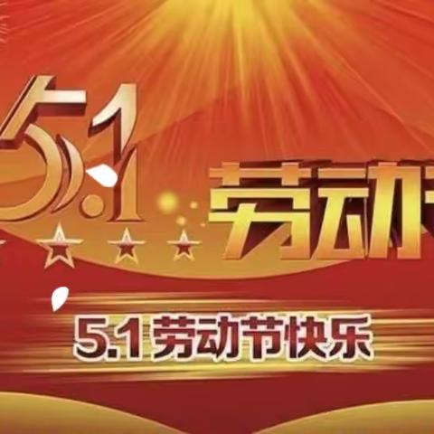 【快乐五一  安全同行】花蕾幼儿园五一假期温馨提示