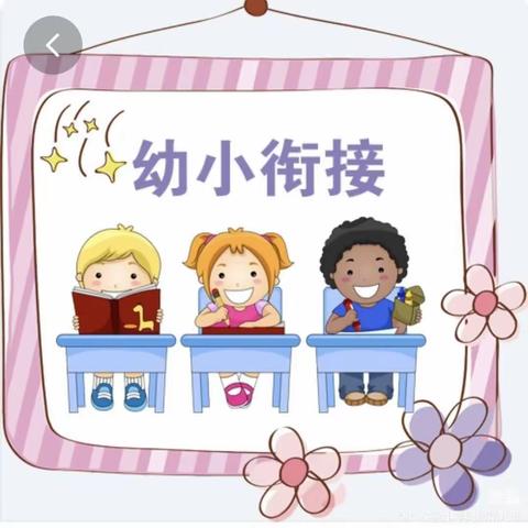 幼小衔接联动教研活动