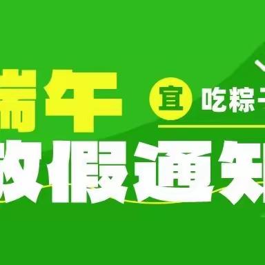 下埠镇七色花幼儿园端午节放假通知及温馨提醒