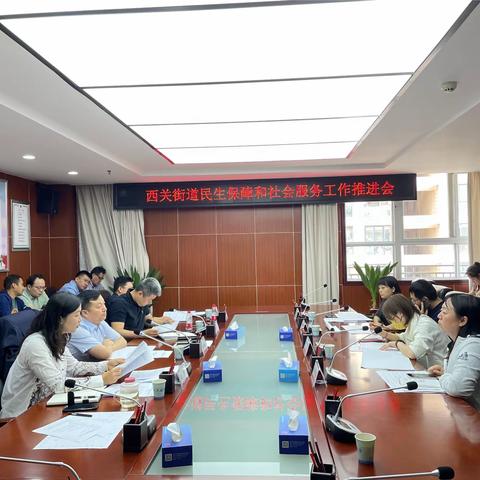 明确目标 实干笃行—西关街道召开民生保障和社会服务工作推进会