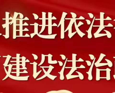 校园防欺凌，友爱伴成长——高地街道那贞小学防欺凌教育活动