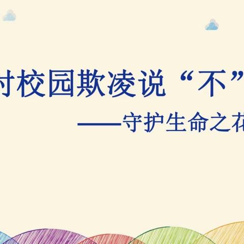 预防校园欺凌 共创和谐校园——漳浦县白沙小学开展校园欺凌系列活动