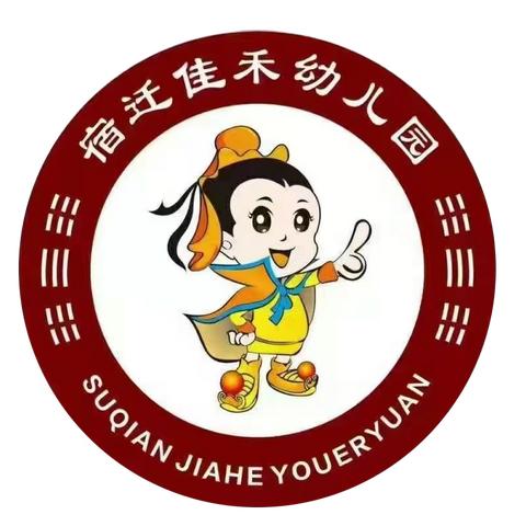 佳禾幼儿园 【清明节放假通知及温馨提示】