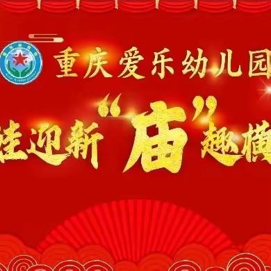 “龙娃迎新 “庙”趣横生” 爱乐幼儿园元旦活动邀请函