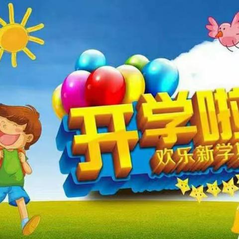 秋风有信    筑梦启航——讷河市拉哈镇中心学校第一小学开学典礼