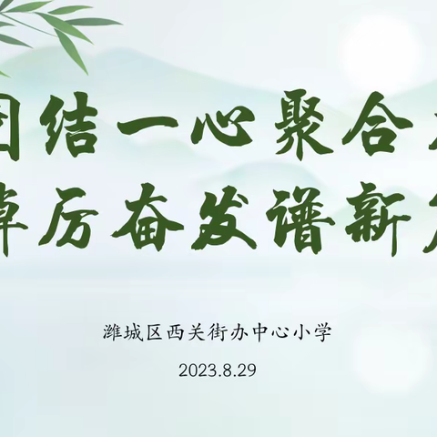 团结一心聚合力，踔厉奋发谱新篇——潍城区西关街办中心小学2023年秋季开学全体教师会议纪实